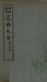 昆曲大全  第4集  2册 - 封面图