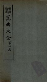 昆曲大全  第4集  3册 - 封面图