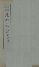 昆曲大全  第4集  4册 - 封面图