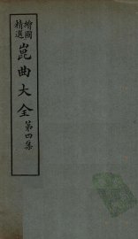 昆曲大全  第4集  6册 - 封面图