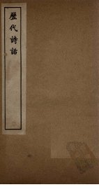 历代诗话  山房随笔至诗学禁脔 - 封面图