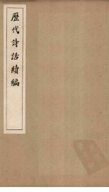 历代诗话续编  风骚旨格至诚斋诗话 - 封面图