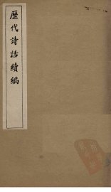 历代诗话续编  对床夜语 - 封面图