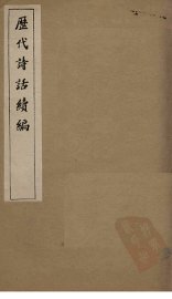 历代诗话续编  四溟诗话卷  1-2 - 封面图