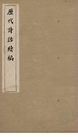 历代诗话续编  艺苑卮言卷  4-5 - 封面图