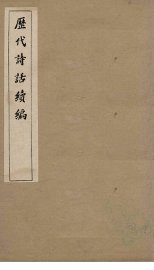 历代诗话续编  艺苑卮言卷  6-8 - 封面图