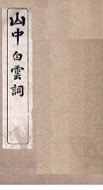 山中白云词  卷2-3 - 封面图