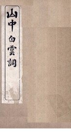 山中白云词  卷4-6 - 封面图