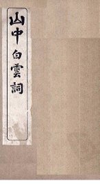山中白云词  卷7-8 - 封面图