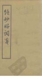 绝妙好词笺  卷1-4 - 封面图