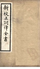 新校正词律全书  卷4-6 - 封面图