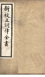 新校正词律全书  卷10-12 - 封面图