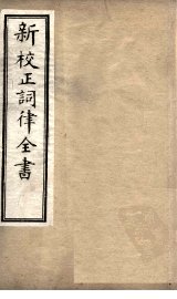 新校正词律全书  卷13-15 - 封面图