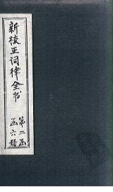 新校正词律全书  拾遗  卷1-2 - 封面图