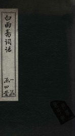 白雨斋词话  卷1-3 - 封面图
