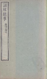 词林纪事  卷4-7 - 封面图