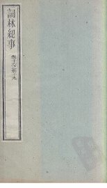 词林纪事  卷16-19 - 封面图