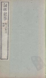 词林纪事  卷20-22 - 封面图