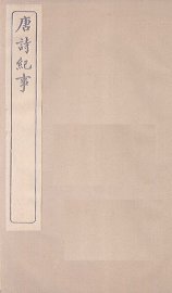 唐诗纪事  卷7-14 - 封面图