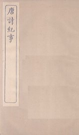 唐诗纪事  卷15-22 - 封面图