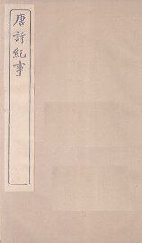 唐诗纪事  卷29-35 - 封面图