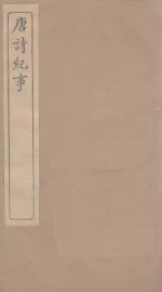 唐诗纪事  卷36-44 - 封面图
