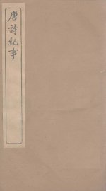 唐诗纪事  卷45-52 - 封面图