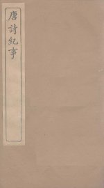 唐诗纪事  卷53-59 - 封面图