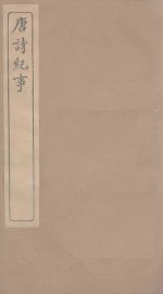 唐诗纪事  卷60-69 - 封面图