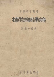 植物学通论 - 封面图