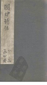 围炉诗话  卷1 - 封面图