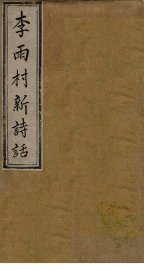 雨村诗话  卷1-3 - 封面图