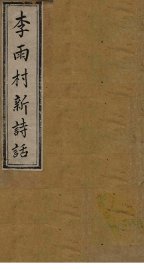 雨村诗话  卷13-14 - 封面图