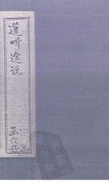 道听途说  卷3-4 - 封面图