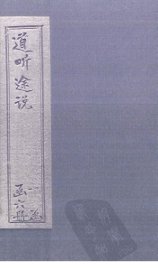 道听途说  卷5-6 - 封面图