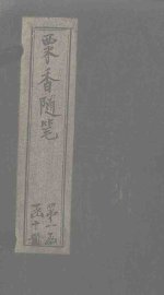 粟香随笔  卷7-8 - 封面图