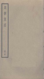 周髀算经 - 封面图