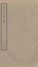 谢宣城集 - 封面图