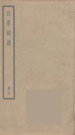 白香词谱 - 封面图