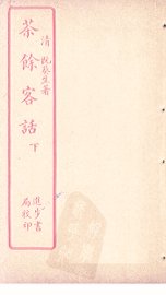 茶馀客话  下 - 封面图