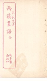 西溪丛语 - 封面图