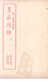 墨庄漫录  上 - 封面图