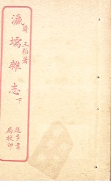 瀛壖杂志  下 - 封面图