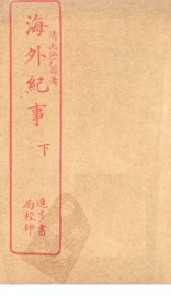 海外纪事  下 - 封面图