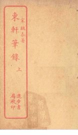东轩笔录  上 - 封面图