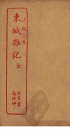 东城杂记 - 封面图