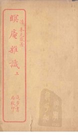 瞑庵杂识  上 - 封面图