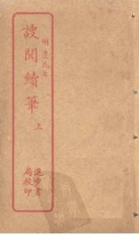 謏闻续笔  上 - 封面图