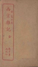 西京杂记 - 封面图