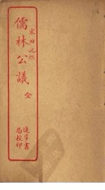 儒林公议 - 封面图